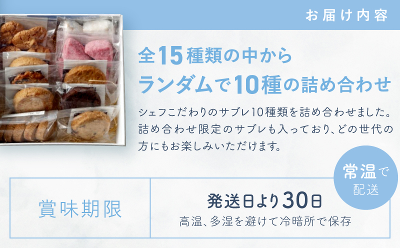 【Ryoura】こだわりのサブレ 10種類詰め合わせ [4月～11月発送]スイーツ 焼菓子 洋菓子 詰め合わせ サブレ 個包装 おすそ分け ギフト プレゼント 贈り物