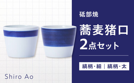 【お中元対象】砥部焼 蕎麦猪口 2個セット 食器 皿 コップ カップ 猪口 BJCJ010