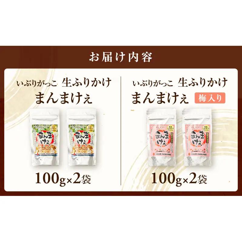 いぶりがっこ 生ふりかけ（プレーン・梅入り）×各2袋［ゆめ企画須藤健太郎商店］【漬物 漬け物 いぶりがっこ 燻製 大根 だいこん ふりかけ ご飯のお供 秋田 羽後】
