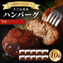 【湯煎で簡単調理】老舗肉屋の熟成ハンバーグ/特製デミソース10個