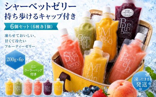 シャーベットゼリー キャップ付きパウチ入り 6個セット c10-3-1