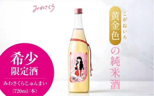 日本酒 くらくらする初濃いの味 みわさくらじゅんまい 720ml×1本 日本酒 お酒 人気 地酒 酒 純米酒 純米 日本酒 辛口 旨口 濃厚 宅飲み 家飲み お取り寄せ 取り寄せ 晩酌 冷酒 熱燗 ロック 清酒 高級 贅沢 ご褒美 贈答 誕生日 お祝い 父の日 母の日 敬老の日 人気 おすすめ 送料無料 産地直送 広島 三次市 / 美和桜酒造[APBF008]