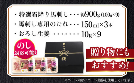 『純国産』熊本の味「桜」霜降り馬刺し「特選」 計約900g（約300g×3セット） 霜降り 馬肉 馬刺【有限会社 九州食肉産業】[AYCN025]
