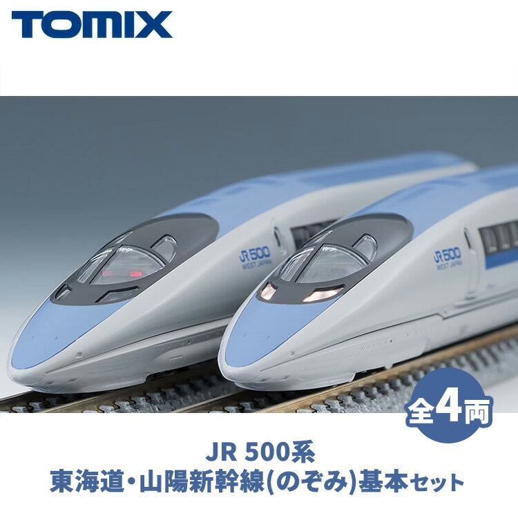 【ふるさと納税】トミックス JR 500系東海道・山陽新幹線(のぞみ)基本セット｜模型 鉄道 TOMIX とみっくす 壬生町 栃木