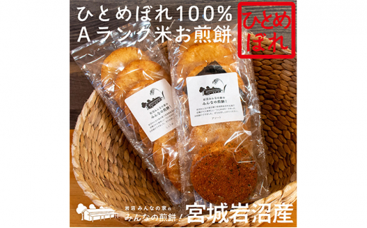 岩沼みんなの家の「みんなの煎餅！」6枚入り（醤油1袋・アソート1袋） [№5704-7080]0637