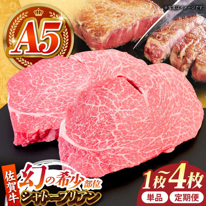 【ふるさと納税】【選べる容量・回数】 佐賀牛 シャトーブリアン （ 200g / 400g / 800g ）【美食家も虜になる上質な部位】【がばいフーズ】[HCS108] / ヒレ シャトーブリアン 食品 精肉 牛肉 A5 A5ランク 佐賀牛 ヒレ 赤身 赤身肉 肉 ステーキ 冷凍 送料無料 佐賀県 江北町