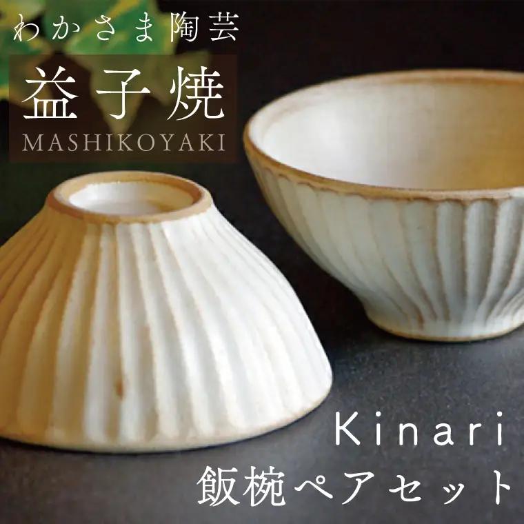 益子焼 Kinari 飯碗ペア 益子町 BJ002