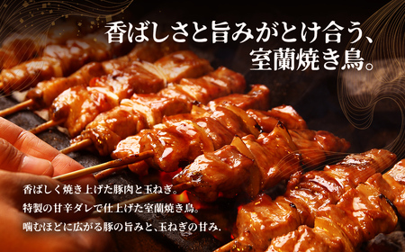 伊勢広 室蘭やきとりセット5本 MROAN006