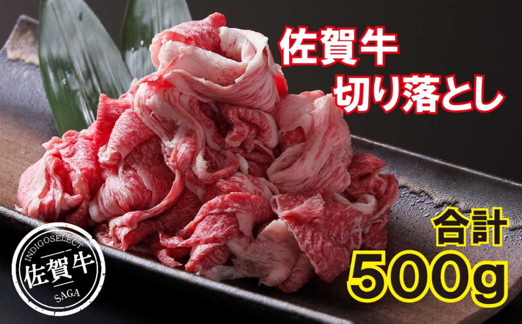 
                  佐賀牛切り落とし500g
                