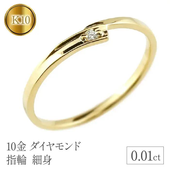  リング 細め 指輪 ダイヤモンド ゴールド 一粒 ダイヤ 10金 イエローゴールドk10 10k シンプル 細身 ジュエリー プレゼント 山梨県 昭和町 送料無料 管理番号150205105dyiu SWAA121