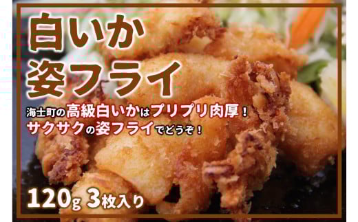 【白いか姿フライ】高級白いかをサクサクプリプリのフライに！120g×3枚 イカフライ 小分け 冷凍 簡単 CAS CAS冷凍