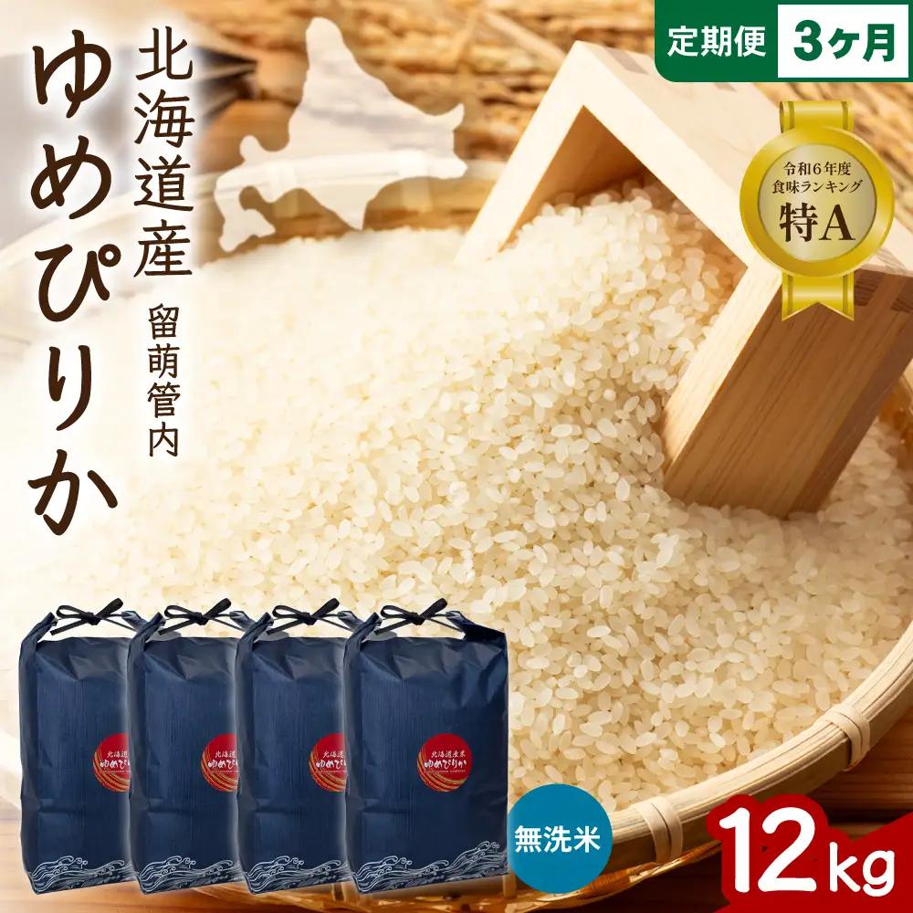 3ヵ月定期便 北海道 留萌管内産 ゆめぴりか 無洗米 12kg(3kg×4袋)  精米 お米 米 白米