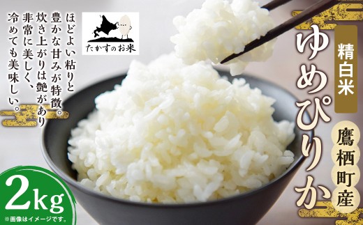 【令和7年産】 ゆめぴりか （精白米） 北海道 米 を代表する人気の品種 2kg ／ お米 米 ご飯 ごはん 北海道 鷹栖町 常温