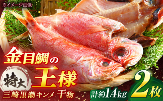 干物 かながわブランド「三崎黒潮キンメ」 特大 2枚入 約1400g セット ひもの 金目鯛 キンメダイ 干物【長井水産株式会社】 [AKAJ001]