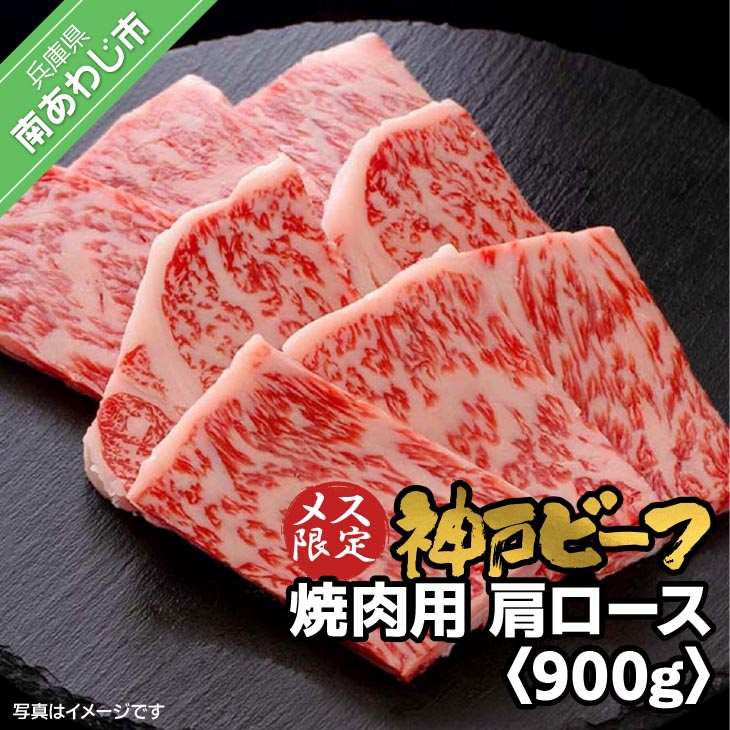 神戸ビーフ　メス限定　焼肉用　肩ロース　900g（300g×3）