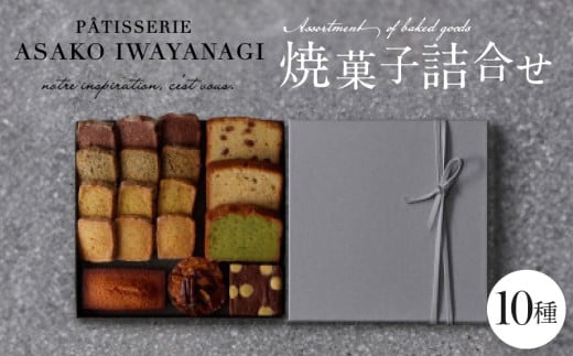 PATISSERIE ASAKO IWAYANAGI 焼菓子 詰合せC 【10種類入り スイーツ 洋菓子 焼き菓子 詰め合わせ クッキー パウンドケーキ サブレ フィナンシェ フロランタン ブラウニー 個包装 お菓子 セット 人気  贈答用 贈り物 ギフト プレゼント パティスリー アサコイワヤナギ 送料無料 東京都 世田谷区】