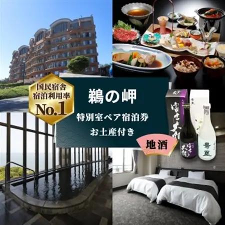 【先行予約権付き】国民宿舎宿泊利用率NO.1「鵜の岬」特別室ペア宿泊券・お土産(地酒)付き_旅行券・チケット 宿泊券  _【配送不可地域：離島・沖縄県】【1460066】