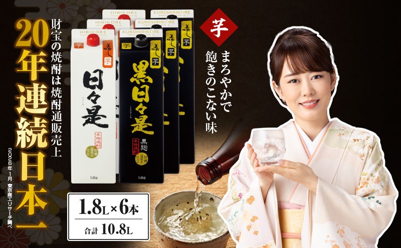 
                  芋焼酎 紙パック 6本『日々是（芋）』『黒日々是（芋）』温泉水仕立ての焼酎　KN021-005-03
                