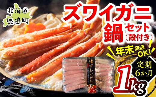 【6か月定期】湧水加工 ズワイガニ 鍋セット（殻付き） 1kg 【 ふるさと納税 人気 おすすめ ランキング カニ 蟹 かに ズワイガニ 海鮮 鍋 カニ鍋 バラエティ しゃぶしゃぶ グルメ ギフト 年末 正月 贈答 おつまみ 北海道 鹿追町 送料無料 】 SKAG017