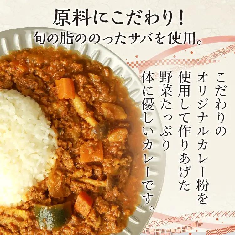 サバカレー  竜宮城のさばキーマカレー200g×6  サバカレー 