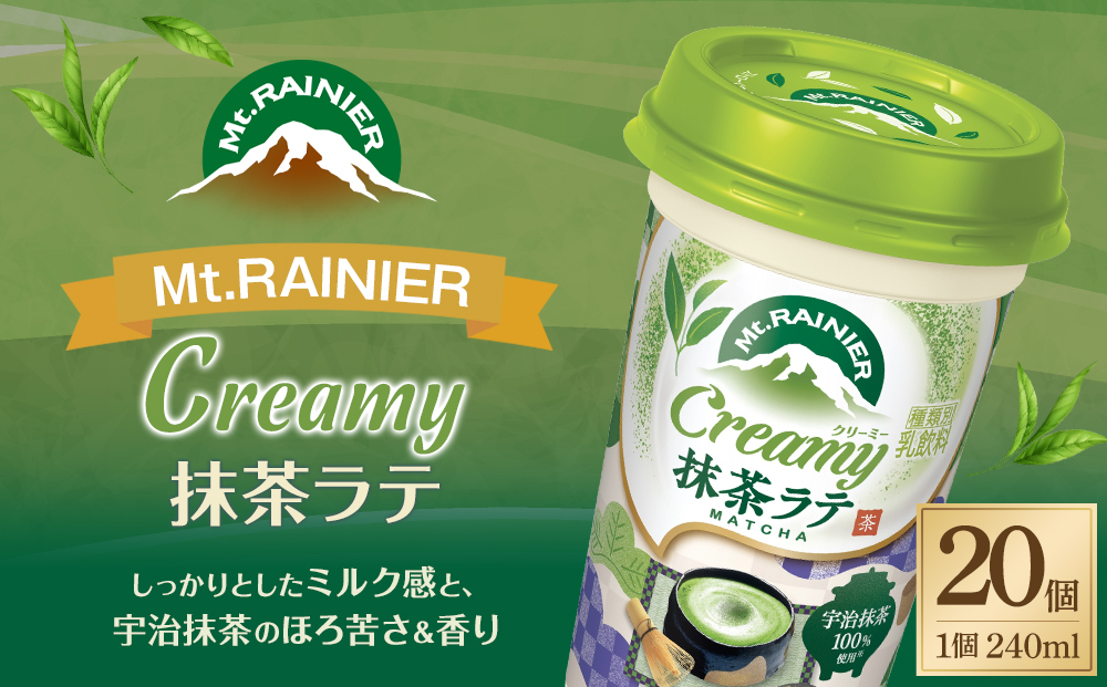 森永乳業 マウントレーニア クリーミー抹茶ラテ 240ml×20個