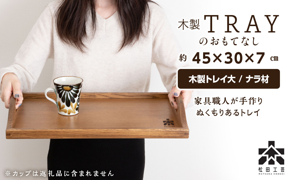 
            【受注生産】 木製トレイおもてなし(大) ＜松田工芸＞
          