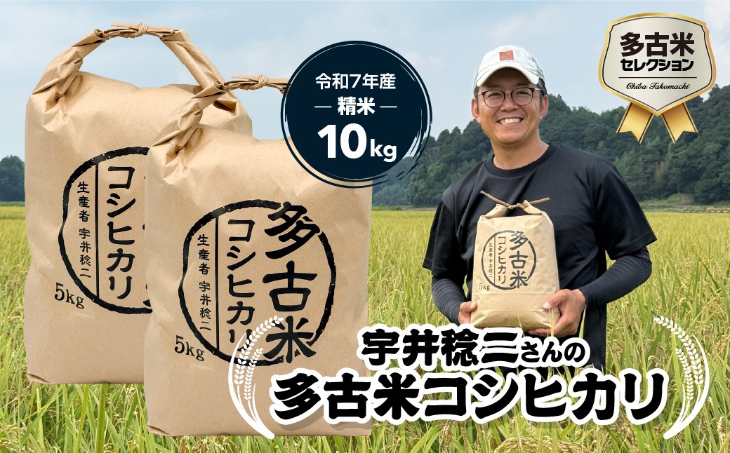 
                  多古米セレクション 宇井稔二さんの多古米コシヒカリ 精米 10kg 令和7年産 TAKF031
                