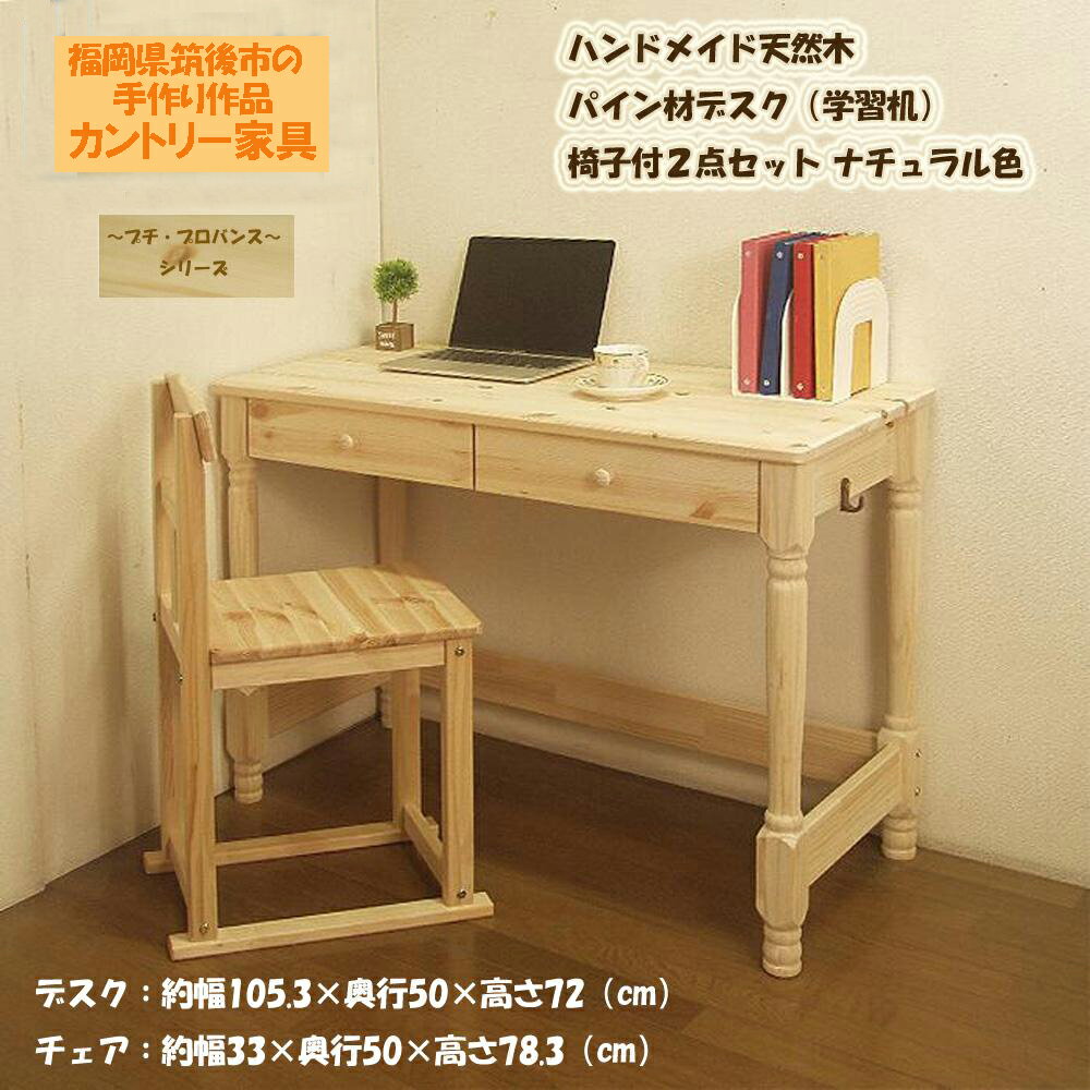 【ふるさと納税】デスク×1台・椅子×1脚セット ハンドメイド 天然木 ヨーロピアンパイン材 ラジアータパイン ブラジルパイン デスク（学習机）「プチ・プロバンス」 椅子付2点セット カントリー家具 木製 桐材 いす イス つくえ インテリア 福岡県 筑後市 送料無料