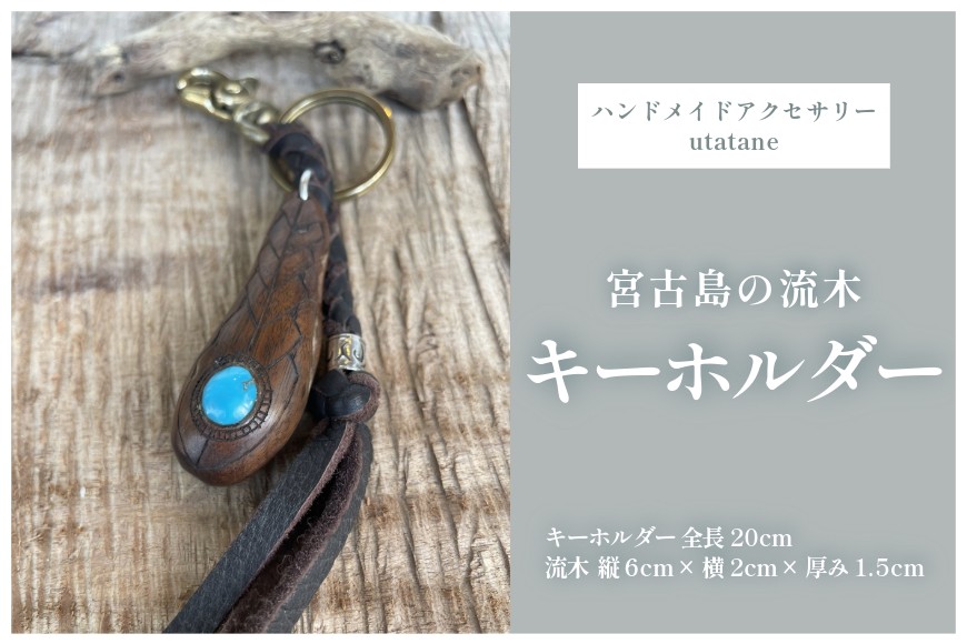 
            DM018『宮古島の流木キーホルダー』ターコイズ埋め込み
          