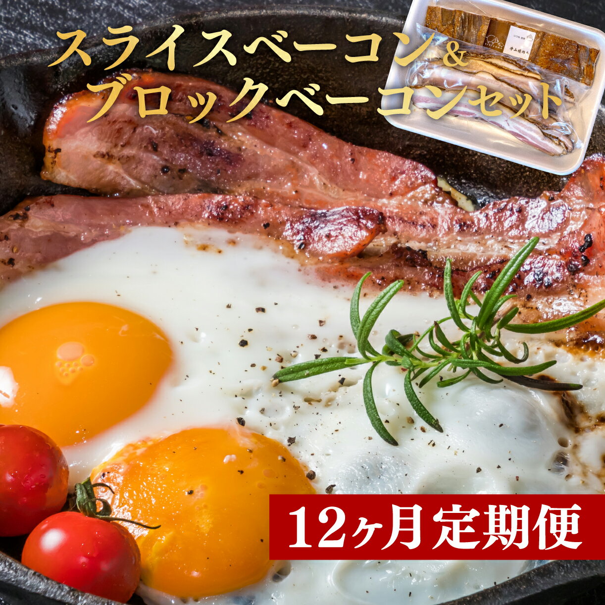 【ふるさと納税】 定期便 12回 ベーコン スライス 300g 前後 ブロック 300g 前後 セット 肉 豚肉 お肉 燻製 くんせい スモーク つまみ 国産 お中元 贈答用 ギフト用 真空パック