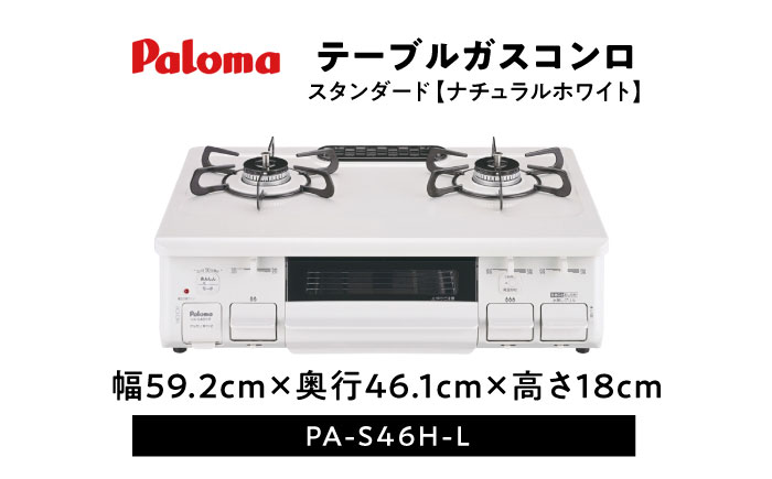 ●左強火●《プロパンガス用》テーブルコンロ スタンダード 59cm PA-S46H-L / ガスコンロ グリル ガステーブル / 恵那市 / ジャパンネクストリテイリング [AUEN012]