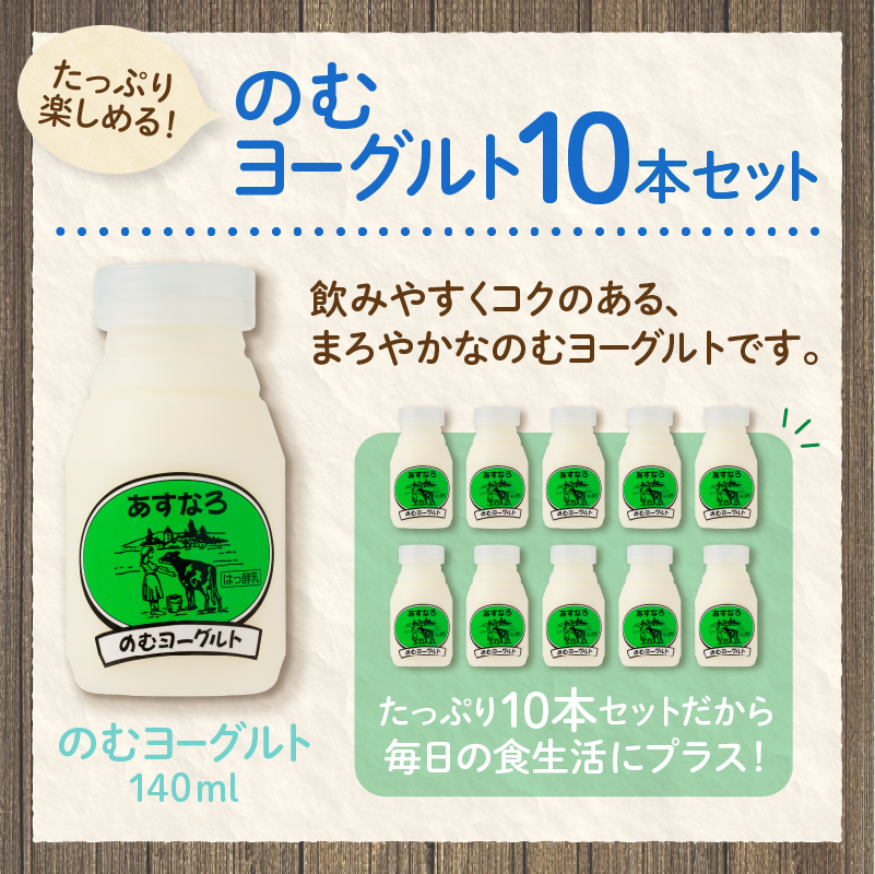 あすなろ 飲むヨーグルト 140ml × 10本【 ノンホモ牛乳 ヨーグルト 乳製品 ドリンク 飲みやすい おやつ あすなろファーミング お取り寄せ 北海道 清水町 】