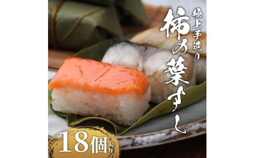 柿の葉すし 18個 冷凍 炙り鯖 鮭 穴子 寿司 すし 鮨 高級 国産 真鯖 鯖 さば さけ しゃけ あなご 魚 海鮮 伊賀米 コシヒカリ 特A 米 ご飯 ごはん 手作り 小分け レンジ 簡単 調理 