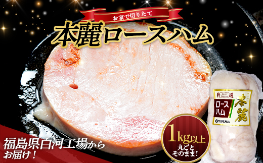 
＜サガミハム＞お家で切りたて！一本丸ごと本麗ロースハム1.0kg以上 肉 お肉 豚肉 サラダ 惣菜 弁当 ステーキ 厚切り 福島県 白河市 F23R-464
