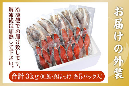 紅鮭切身20切・真ほっけ開き干し5枚セット(各約1.5kg) B-56034
