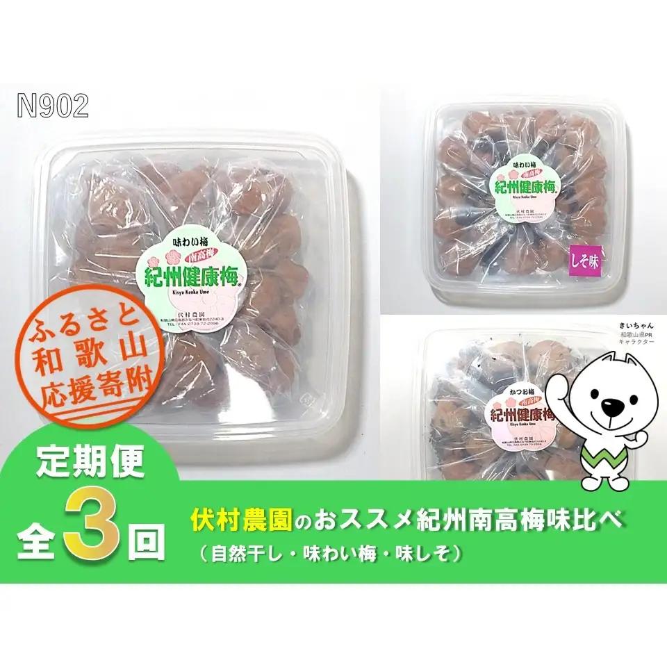 N902 【全3回定期便】伏村農園のおススメ紀州南高梅味比べ（自然干し・味わい梅・味しそ）