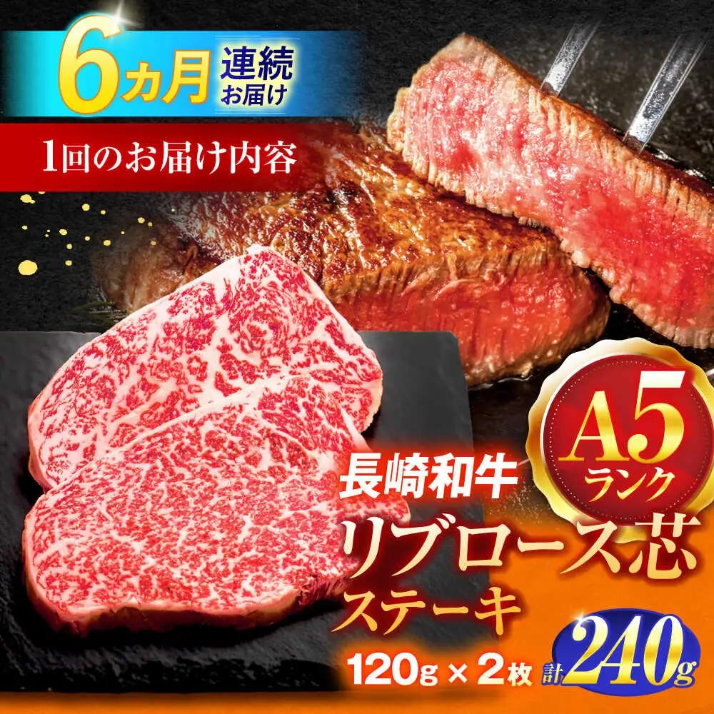 【6回定期便】長崎和牛A5ランクリブロース芯ステーキ 120ｇ×2枚 [OCH026]