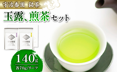 2種の茶葉 詰め合わせセット 玉龍・天恵 (各70g)【リーフ詰め合わせ】(玉露 煎茶 お茶 緑茶 日本茶 茶葉 袋入り おいしい 国産 お茶 飲みやすい ブランド 贈り物 贈答 ギフト 玉龍 天恵 