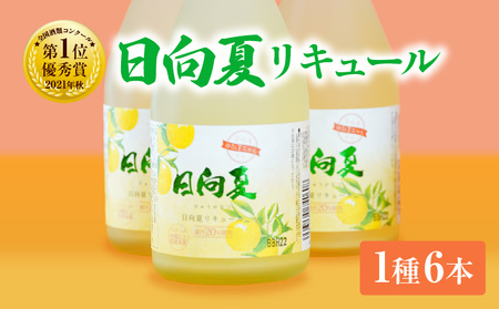 宮崎県産日向夏みかん使用 日向夏リキュール　300ml×6本セット 日向夏みかん フルーツ酒 宮崎県産日向夏みかん お酒 酒 アルコール 飲み会 宅飲み リキュール 贈答 贈り物 ギフト プレゼント 