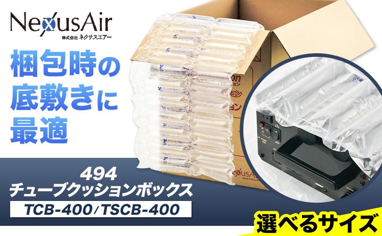 【ふるさと納税】494 Tube Cushion Box TCB-400 TSCB-400 選べるサイズ BM20 BM25 BM30 株式会社ネクサスエアー《90日以内に出荷予定(土日祝除く)》茨城県結城市 緩衝材 シート エアークッション チューブ型緩衝材 梱包材 梱包資材 包装資材 送料無料【配送不可地域あり】---yuki_nks_5_1s---