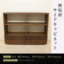 【ふるさと納税】【大川家具】 無垢材 リビングシェルフ キャビネット サイドキャビネット サイドボード 本棚 収納家具 収納キャビネット 風雅 幅1500 ウォールナット 可動棚 天然木 国産 高級感【設置付き】 | 家具 ファニチャー 人気 おすすめ 送料無料