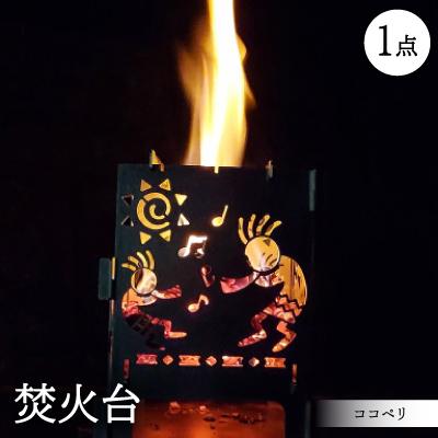 ふるさと納税 岡崎市 ココペリ　キャンプファイヤー