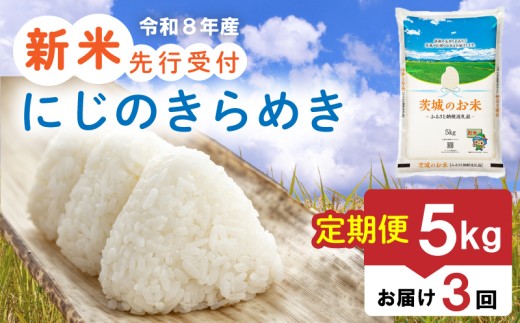【 先行予約 令和8年産 新米 】 米 茨城県産 にじのきらめき 定期便 5kg × 3ヶ月 精米 お米 ご飯 ごはん コメ 白米 ライス ニジノキラメキ 新米5kg 三ヶ月 3か月 三か月 銘柄米 茨城県 2026年度 8年度 kome okome ていきびん teikibin 定期 毎月 連続 国産 産地直送 関東 茨城 筑西市 筑西