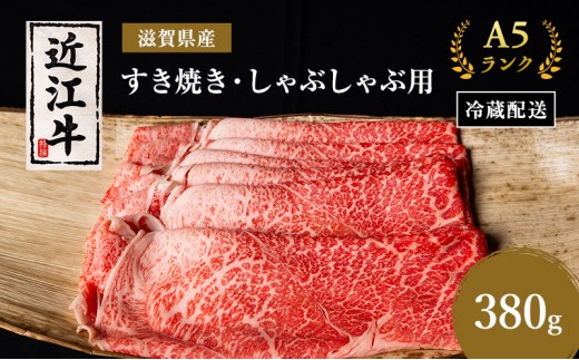 
                  A5 近江牛 すき焼き肉 すき焼き 肉 しゃぶしゃぶ 牛肉 約380g モモ 肩ロース 黒毛和牛 滋賀県 豊郷町
                