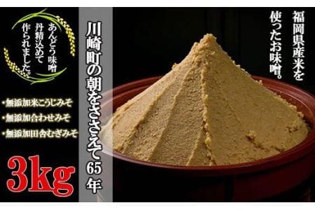 味噌 無添加 味噌汁 3種類 国産 ADM