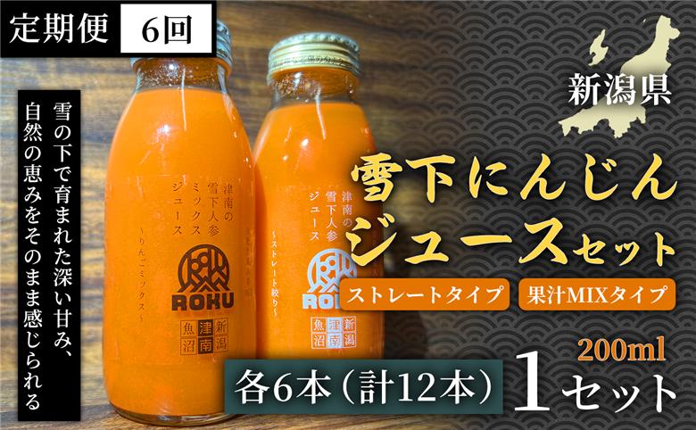 雪下にんじんジュース 200ml（6本） 果汁MIXタイプ 200ml（6本）定期便・全6回 新潟県 津南町 155751-046