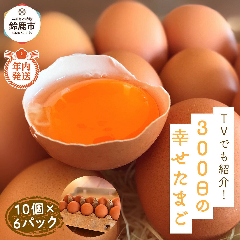【ふるさと納税】【12/15までの申込で年内にお届け！】＜TVでも紹介！＞鈴鹿市の「300日の幸せたまご」 10個×6パック