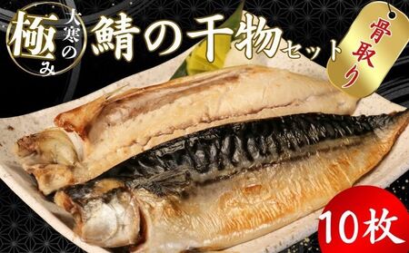 【骨取り】 大寒の極み サバ干物 10枚 1枚約200g 特大サイズ 鯖 さば鯖 さば