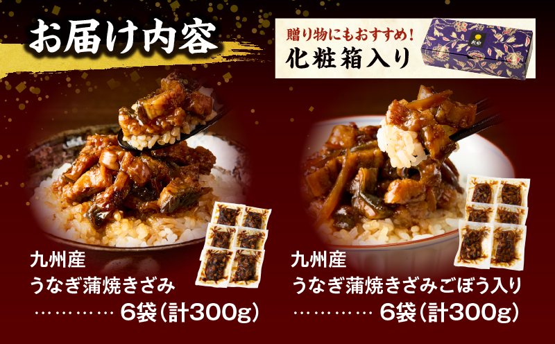 九州産うなぎ蒲焼きざみ6袋、うなぎ蒲焼きざみ(ごぼう入り)6袋 合計600g 国産 うなぎ 鰻 きざみ 600g 蒲焼 蒲焼き ひつまぶし 湯煎 小分け 個包装 真空パック 冷凍 ギフト