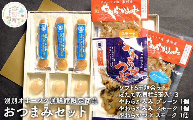 湧別オホーツク湧鮮館　限定商品  おつまみセット 魚貝類 加工食品 